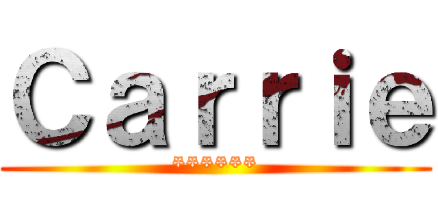 Ｃａｒｒｉｅ (******)