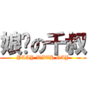 娘嘼の千叔 (PLAY WITH GAY)