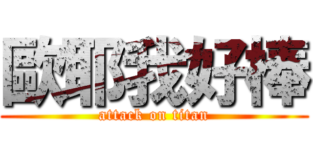 歐耶我好棒 (attack on titan)