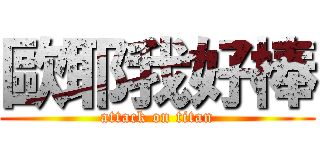 歐耶我好棒 (attack on titan)