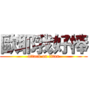 歐耶我好棒 (attack on titan)