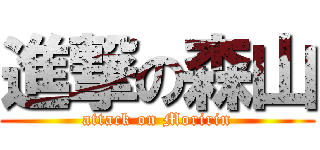 進撃の森山 (attack on Moririn)