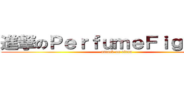 進撃のＰｅｒｆｕｍｅＦｉｇｈｔｅｒ (attack on titan)