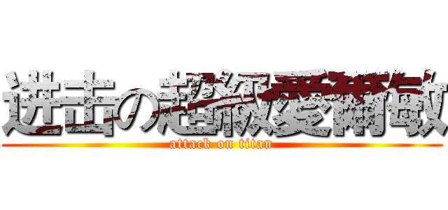 进击の超級愛爾敏 (attack on titan)