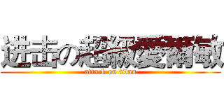 进击の超級愛爾敏 (attack on titan)