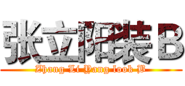 张立阳装Ｂ (Zhang Li Yang look B)