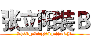 张立阳装Ｂ (Zhang Li Yang look B)