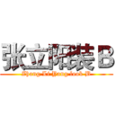 张立阳装Ｂ (Zhang Li Yang look B)