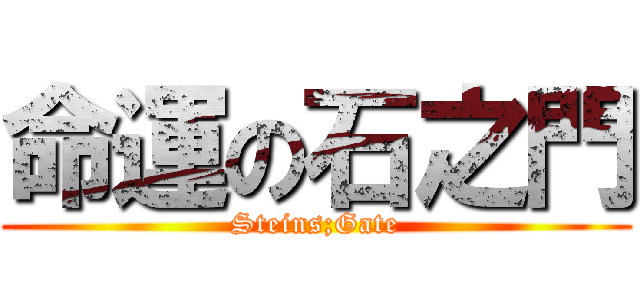 命運の石之門 (Steins;Gate)