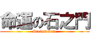 命運の石之門 (Steins;Gate)