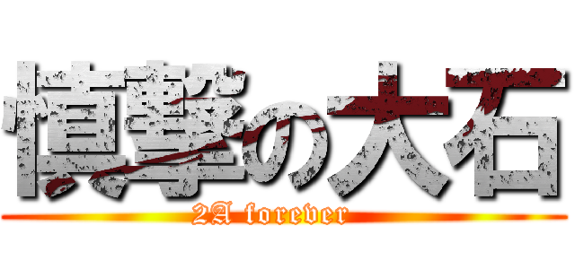 慎撃の大石 (2A forever  )