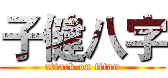 子健八字 (attack on titan)