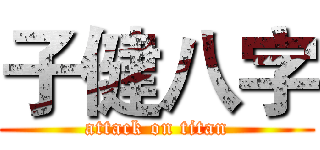 子健八字 (attack on titan)