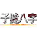 子健八字 (attack on titan)