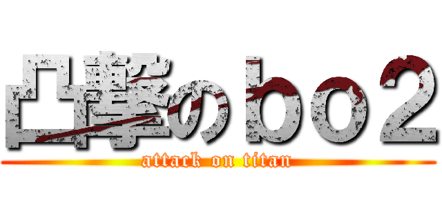 凸撃のｂｏ２ (attack on titan)