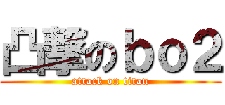凸撃のｂｏ２ (attack on titan)