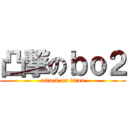 凸撃のｂｏ２ (attack on titan)