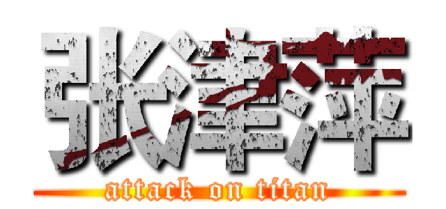 张津萍 (attack on titan)