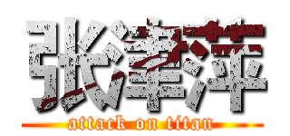 张津萍 (attack on titan)