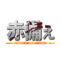 赤備え (attack on titan)