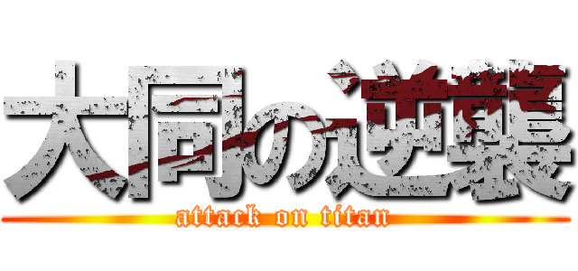 大同の逆襲 (attack on titan)