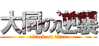 大同の逆襲 (attack on titan)