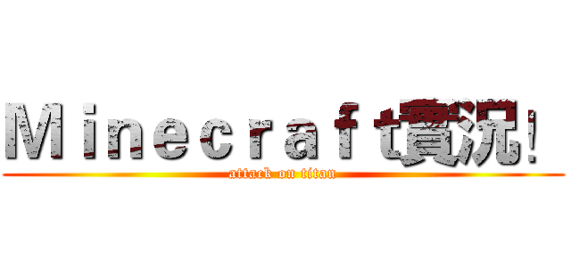 Ｍｉｎｅｃｒａｆｔ實況！ (attack on titan)