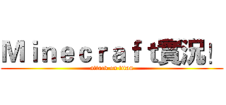 Ｍｉｎｅｃｒａｆｔ實況！ (attack on titan)