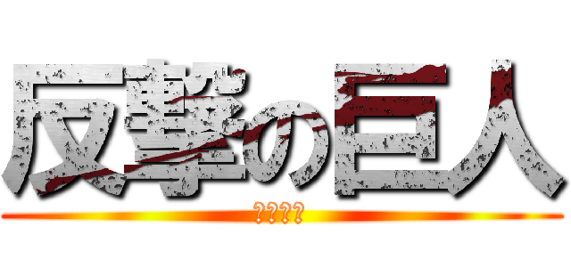 反撃の巨人 (自由の翼)