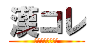 漢コレ (漢字コレクション)