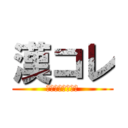 漢コレ (漢字コレクション)