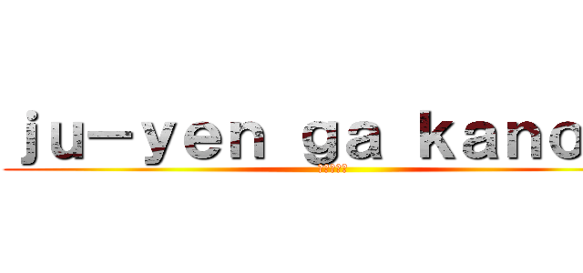 ｊｕ－ｙｅｎ ｇａ ｋａｎｏｊｏ (十円が彼女)