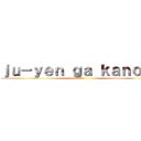 ｊｕ－ｙｅｎ ｇａ ｋａｎｏｊｏ (十円が彼女)