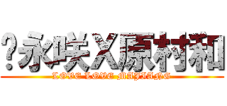 宫永咲Ｘ原村和 (LOVE LOVE MAJIANG)