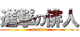 進撃の俳人 (massuo)