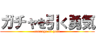 ガチャを引く勇気 (courage of gold)