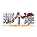 那个谁 (attack on titan)