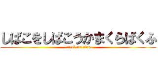 しばこをしばこうかまくらばくふ (attack on titan)