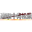 進擊中肯松鼠 ((哈哈哈哈))