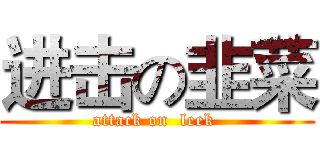 进击の韭菜 (attack on  leek )