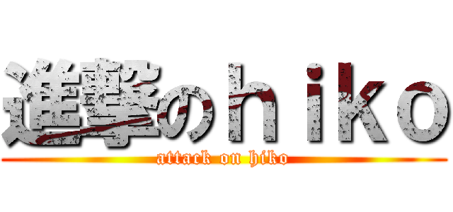 進撃のｈｉｋｏ (attack on hiko)