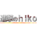 進撃のｈｉｋｏ (attack on hiko)
