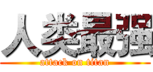 人类最强 (attack on titan)