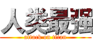 人类最强 (attack on titan)