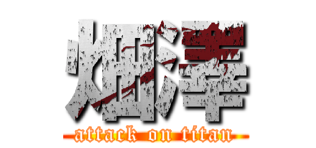 畑澤 (attack on titan)