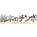 鈴木のチンポ (attack on titan)