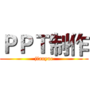ＰＰＴ制作 (jianyue)