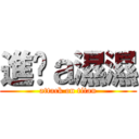 進擊ａ濕濕 (attack on titan)