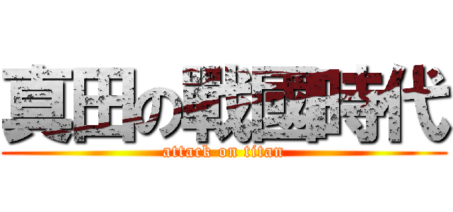 真田の戰國時代 (attack on titan)