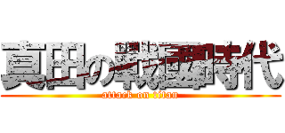 真田の戰國時代 (attack on titan)